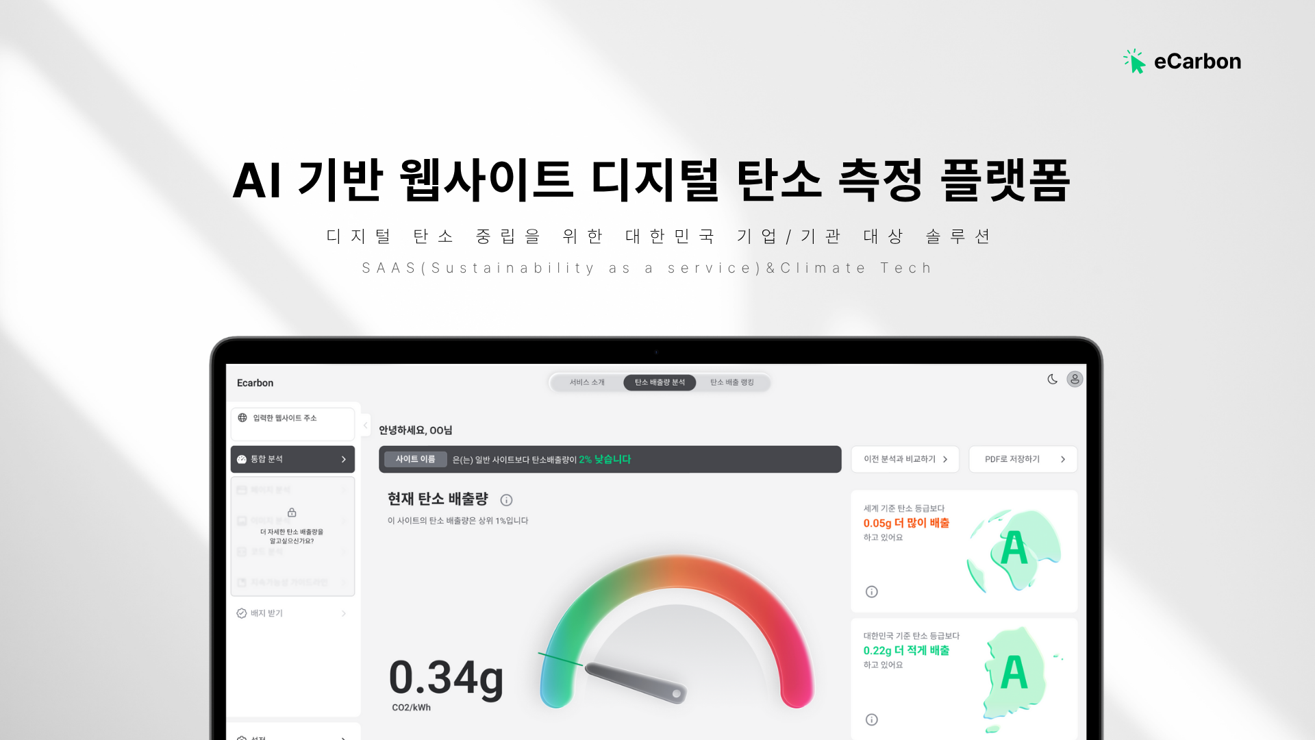 Ecarbon Ecarbon - 웹사이트 탄소 측정 및 탄소 감축 솔루션 서비스. 지속 가능한 웹 개발을 위해 디지털 탄소...